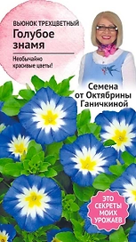 Семена Вьюнка Октябрина Ганичкина Голубое знамя 0,5 г