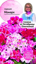Семена Годеции Октябрина Ганичкина Монарх 0,25 г
