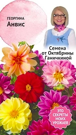 Семена Георгины Октябрина Ганичкина Анвис 0,3 г