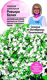 Семена Лобелии Октябрина Ганичкина Ривьера белая 10 шт