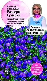 Семена Лобелии Октябрина Ганичкина Ривьера сумерки 10 шт