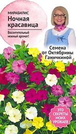 Семена Мирабилиса Октябрина Ганичкина Ночная красавица 1 г