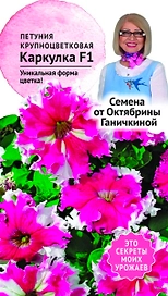 Семена Петунии Октябрина Ганичкина Каркулка F1 10 шт