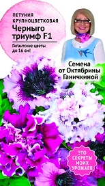 Семена Петунии Октябрина Ганичкина Черныго Триумф F1 10 шт