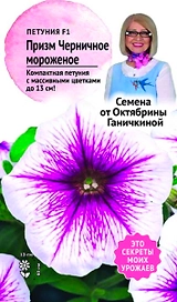 Семена Петунии Октябрина Ганичкина Черничное мороженое F1 10 шт