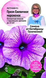 Семена Петунии Октябрина Ганичкина Ежевичное мороженое F1 10 шт