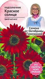 Семена Подсолнечника Октябрина Ганичкина Красное солнце 0,5 г