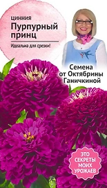 Семена Циннии Октябрина Ганичкина Пурпурный принц 0,5 г