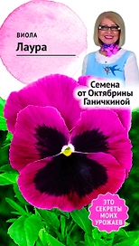 Семена Виолы Октябрина Ганичкина Лаура 0,1 г