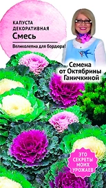 Семена Капусты Октябрина Ганичкина Декоративная смесь 0,1 г