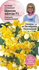 Семена Бегонии клубневой Октябрина Ганичкина Шансон желтая F1 6 шт