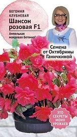 Семена Бегонии клубневой Октябрина Ганичкина Шансон розовая F1 6 шт