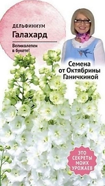 Семена Дельфиниума Октябрина Ганичкина Галахард 0,1 г