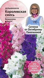 Семена Дельфиниума Октябрина Ганичкина Королевская смесь 0,1 г