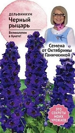 Семена Дельфиниума Октябрина Ганичкина Черный рыцарь 0,05 г