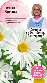 Семена Нивяника Октябрина Ганичкина Звезда 0,1 г