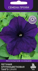 Семена Петунии крупноцветковой ПОИСК Танго синяя 15 шт