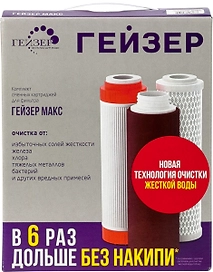 Комплект картриджей Гейзер МАКС №17
