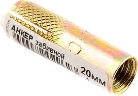 Забивной анкер Стройбат 20 мм 1 шт