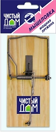 Мышеловка Чистый Дом