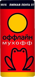 Липкая лента Оффлайн Мухофф 1 шт