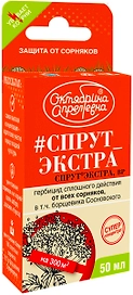 Средство защитное от сорняков Октябрина Апрелевна СПРУТ ЭКСТРА 50 мл