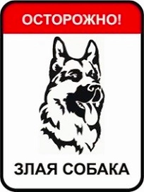 Табличка для двери REXXON Злая собака 41х31 см