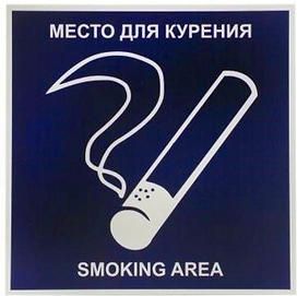 Табличка REXXON место для курения 20х20х0,2 см