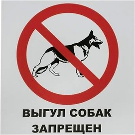 Табличка REXXON выгул собак запрещен 20х20х0,2 см