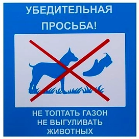 Табличка REXXON не топтать газон 20х20х0,2 см