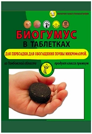 Удобрение органическое Биогумус 220 г