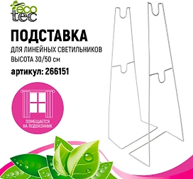Подставка-светильник ECOTEC линейный H30/50 см