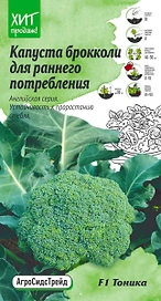 Семена Капусты брокколи Тоника АСТ 10 шт