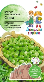 Семена Капусты брюсельская Сакса ДГ 0,2 г