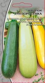 Семена Кабачка Три поросенка 2 г