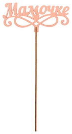 Топер деревянный пудра 25x8 см