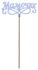 Топер деревянный лаванда 25x8 см