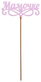 Топер деревянный сирень 25x8 см