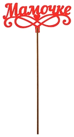 Топер деревянный красный 25x8 см