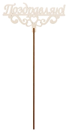 Топер деревянный бежевый 25x8 см