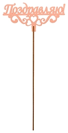 Топер деревянный пудровый 25x8 см