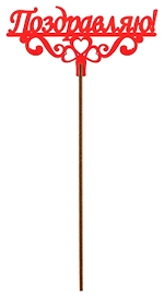 Топер деревянный красный 25x8 см TOP0001095/К