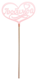 Топер деревянный розовый 25x8 см TOP0001154/Р