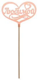 Топер деревянный пудровый 25x8 см TOP0001155/П