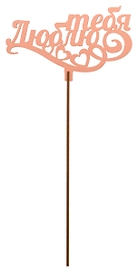 Топер деревянный пудровый 25x8 см TOP0001166/П