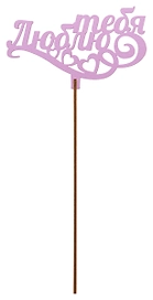 Топер деревянный сиреневый 25x8 см TOP0001167/С