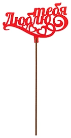 Топер деревянный красный 25x8 см TOP0001168/К