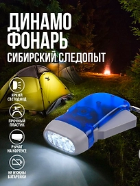 Фонарь ручной "СИБИРСКИЙ СЛЕДОПЫТ-Динамо", 3L, динамо
