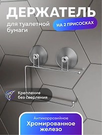 Держатель туалетной бумаги на 2 присосках