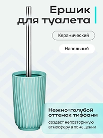 Ёршик напольный керамика TIFFANY
